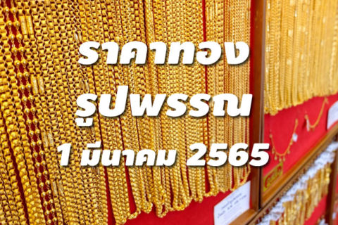 ราคาทองรูปพรรณวันนี้ 1/3/65 ล่าสุด